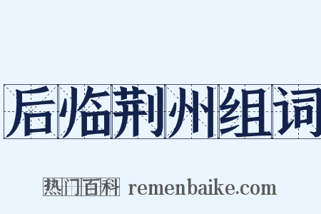 后临荆州组词是什么意思的图片